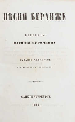 Беранже П.Ж. Песни Беранже / Переводы Василия Курочкина. 4-е изд., испр. и доп. СПб.: Тип. Департамента уделов, 1862.
